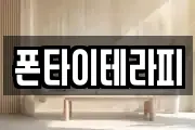 폰타이테라피