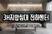 3H지압침대 전하센터