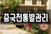 중국전통발관리
