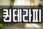퀸테라피