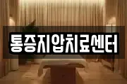 통증지압치료센터
