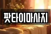 팟타이마사지