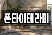 폰타이테라피