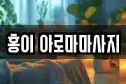 홍이 아로마마사지