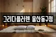 그리다플러렌 울산동구점