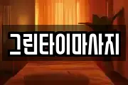 그린타이마사지