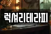 럭셔리테라피