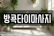 방콕타이마사지