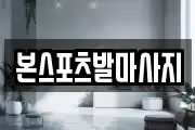 본스포츠발마사지