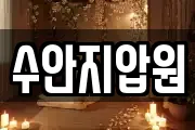 수안지압원
