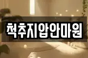 척추지압안마원