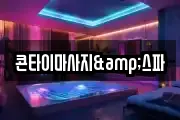 콘타이마사지&스파