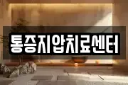 통증지압치료센터