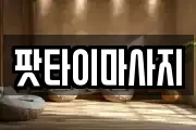 팟타이마사지