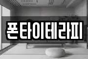 폰타이테라피
