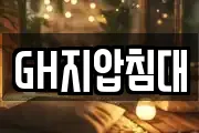 GH지압침대
