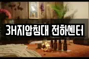 3H지압침대 전하센터