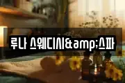 루나 스웨디시&스파