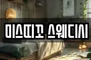 미스띠꼬 스웨디시