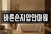 바른손지압안마원