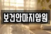 보건안마지압원