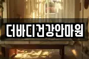 더바디건강안마원