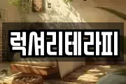 럭셔리테라피