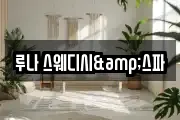 루나 스웨디시&스파