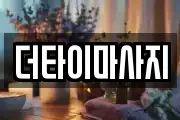 더타이마사지