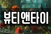 뷰티앤타이