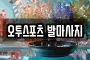 오투스포츠 발마사지