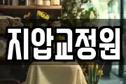 지압교정원
