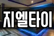 지엘타이