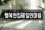 행복한집제일안마원