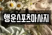행운스포츠마사지