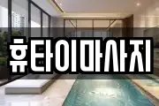 휴타이마사지