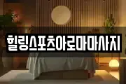 힐링스포츠아로마마사지