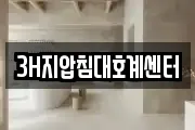 3H지압침대호계센터