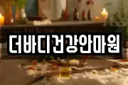 더바디건강안마원