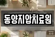 동양지압치료원
