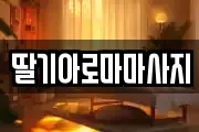딸기아로마마사지