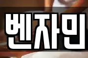 벤자민