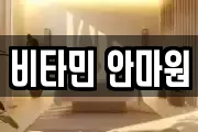 비타민 안마원