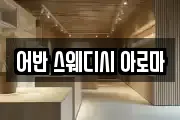 어반 스웨디시 아로마