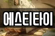 에스티타이