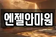엔젤안마원