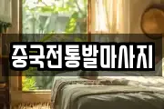 중국전통발마사지