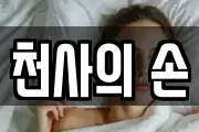 천사의 손