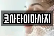 코사타이마사지