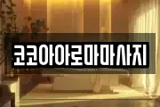 코코아아로마마사지